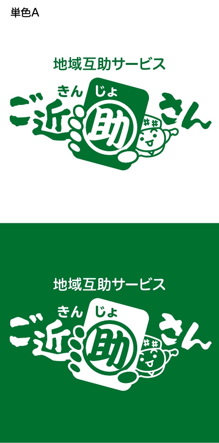とし (toshikun)さんの地域高齢者互助事業「ご近助さん」のロゴへの提案