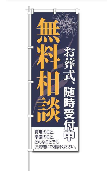 VajraMihiraさんの葬祭会社向け・のぼりデザインへの提案