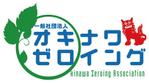 bec (HideakiYoshimoto)さんの沖縄県の犬猫殺処分ゼロ、ゴミゼロポイ捨てを実現する「一般社団法人　オキナワ・ゼロイング」のロゴへの提案