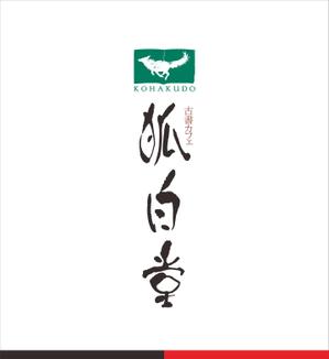 クリエィティブユニット　PLUS T (fuuu_tsukamoto)さんの古書カフェ「狐白堂」のロゴへの提案