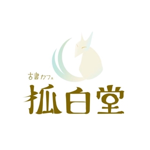 KenichiKashima ()さんの古書カフェ「狐白堂」のロゴへの提案