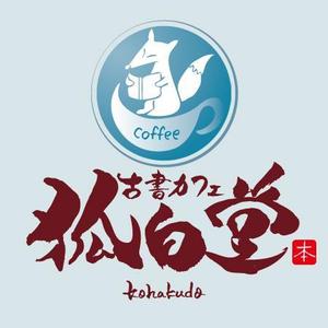 ninjin (ninjinmama)さんの古書カフェ「狐白堂」のロゴへの提案