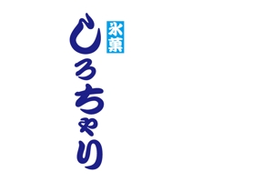 ASAMI (djasami0801)さんの氷菓 しろちゃり の ロゴへの提案