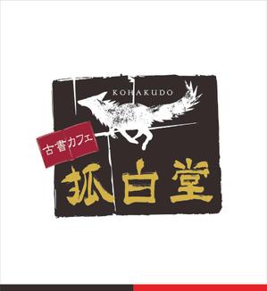 クリエィティブユニット　PLUS T (fuuu_tsukamoto)さんの古書カフェ「狐白堂」のロゴへの提案