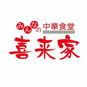 でぃで ()さんの中華食堂の「みんなの中華食堂　喜来家」のロゴへの提案