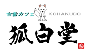 miyasan32さんの古書カフェ「狐白堂」のロゴへの提案