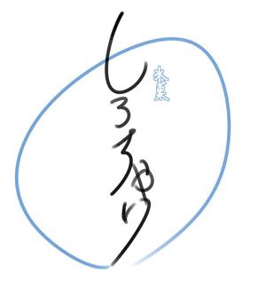 aruaru ()さんの氷菓 しろちゃり の ロゴへの提案