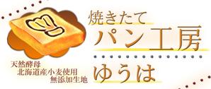 もりたろう ()さんの焼きたてパン工房「ゆうは」の看板及びロゴへの提案