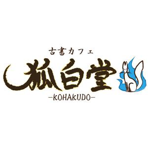 例えるならウサギとカメの「カメ」 (akiraka147)さんの古書カフェ「狐白堂」のロゴへの提案