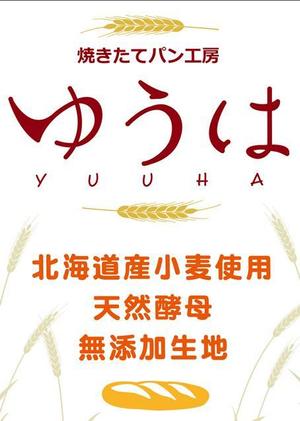 halka_blueさんの焼きたてパン工房「ゆうは」の看板及びロゴへの提案