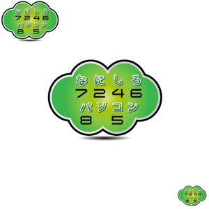デザイン事務所 はしびと (Kuukana)さんのパソコン生活応援サイト＆サービス「なにしろパソコン」のロゴへの提案