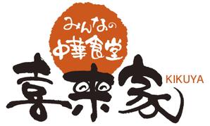 muneo (mooo)さんの中華食堂の「みんなの中華食堂　喜来家」のロゴへの提案
