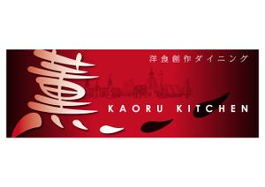 Yamashita.Design (yamashita-design)さんのNewオープンの洋食創作ダイニング「薫キッチン」の看板制作！！！への提案