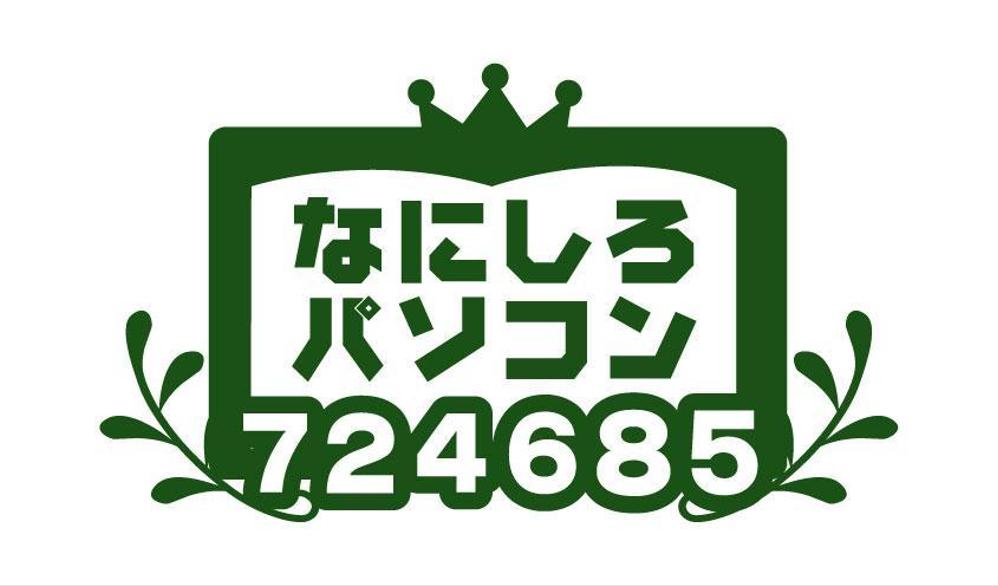 パソコン生活応援サイト＆サービス「なにしろパソコン」のロゴ