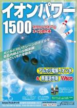 水落ゆうこ (yuyupichi)さんのボウリングボールオイル抜き液　イオンパワー 1500への提案