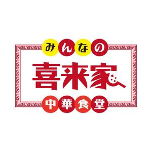 presto (ikelong)さんの中華食堂の「みんなの中華食堂　喜来家」のロゴへの提案