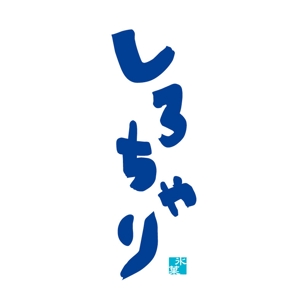 yamahiro (yamahiro)さんの氷菓 しろちゃり の ロゴへの提案