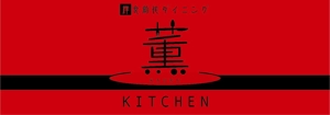 K-Design (kurohigekun)さんのNewオープンの洋食創作ダイニング「薫キッチン」の看板制作！！！への提案