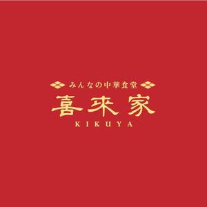Riku5555 (RIKU5555)さんの中華食堂の「みんなの中華食堂　喜来家」のロゴへの提案
