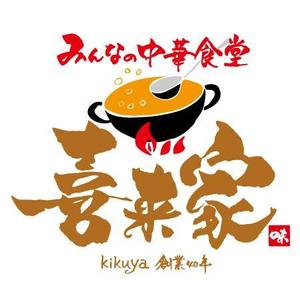 ninjin (ninjinmama)さんの中華食堂の「みんなの中華食堂　喜来家」のロゴへの提案