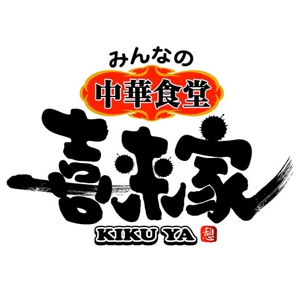 saiga 005 (saiga005)さんの中華食堂の「みんなの中華食堂　喜来家」のロゴへの提案