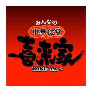 saiga 005 (saiga005)さんの中華食堂の「みんなの中華食堂　喜来家」のロゴへの提案