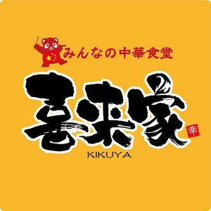 参音 (three-sounds)さんの中華食堂の「みんなの中華食堂　喜来家」のロゴへの提案