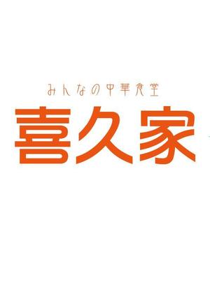 moritomizu (moritomizu)さんの中華食堂の「みんなの中華食堂　喜来家」のロゴへの提案