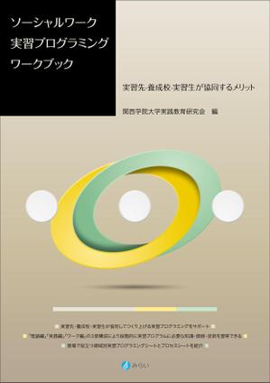 さんの社会福祉関係のテキストの装丁デザインへの提案