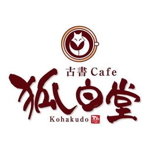 すみれ (sumire0417)さんの古書カフェ「狐白堂」のロゴへの提案