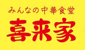 aurantium (aurantium)さんの中華食堂の「みんなの中華食堂　喜来家」のロゴへの提案