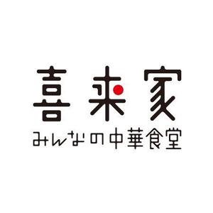 さんの中華食堂の「みんなの中華食堂　喜来家」のロゴへの提案