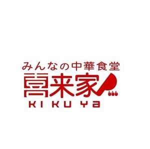 acve (acve)さんの中華食堂の「みんなの中華食堂　喜来家」のロゴへの提案