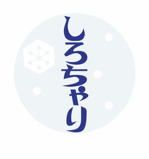 クロウサギ (hituziga111)さんの氷菓 しろちゃり の ロゴへの提案