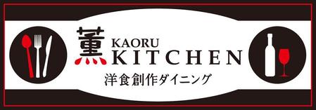 GOKIGEN (nobigao)さんのNewオープンの洋食創作ダイニング「薫キッチン」の看板制作！！！への提案