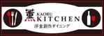 GOKIGEN (nobigao)さんのNewオープンの洋食創作ダイニング「薫キッチン」の看板制作！！！への提案