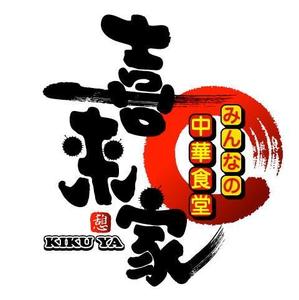 saiga 005 (saiga005)さんの中華食堂の「みんなの中華食堂　喜来家」のロゴへの提案