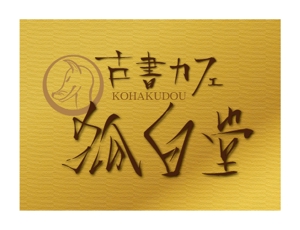 hakuya (hakuya)さんの古書カフェ「狐白堂」のロゴへの提案