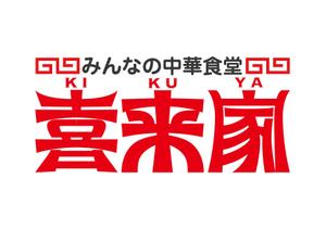 青野友彦 (studio-aono)さんの中華食堂の「みんなの中華食堂　喜来家」のロゴへの提案