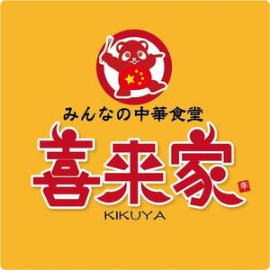 参音 (three-sounds)さんの中華食堂の「みんなの中華食堂　喜来家」のロゴへの提案