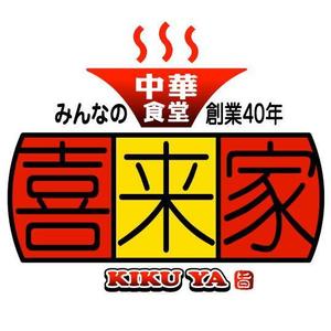 saiga 005 (saiga005)さんの中華食堂の「みんなの中華食堂　喜来家」のロゴへの提案