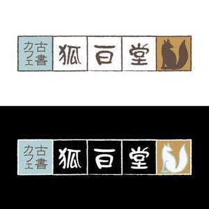fieldrich design 富田良子 (fieldrich)さんの古書カフェ「狐白堂」のロゴへの提案
