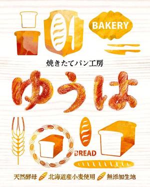 blanco ()さんの焼きたてパン工房「ゆうは」の看板及びロゴへの提案