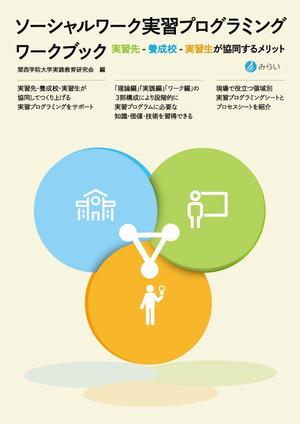 gou3 design (ysgou3)さんの社会福祉関係のテキストの装丁デザインへの提案
