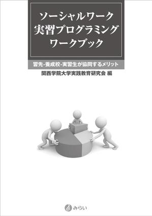 mados (mados)さんの社会福祉関係のテキストの装丁デザインへの提案
