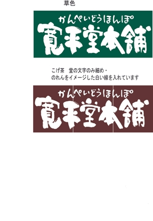 筆文字工房あいぽっぷ (i-pop)さんの駄菓子・こだわりの調味料・飲料のお店のロゴデザインへの提案