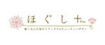 cassis-design (Cassis_design)さんのマッサージ店「ほぐしプラス」のロゴマークへの提案
