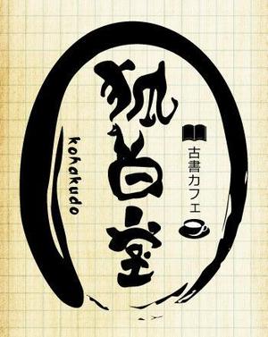 Hiko-KZ Design (hiko-kz)さんの古書カフェ「狐白堂」のロゴへの提案
