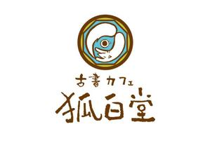 てがきや (tegakiya)さんの古書カフェ「狐白堂」のロゴへの提案