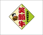 株式会社ワイズ (AkiraKondo)さんの千葉県の新ブランド牛「笑顔牛」のロゴへの提案